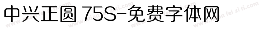 中兴正圆 75S字体转换
